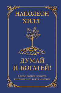 Думай и богатей! Самое полное издание, исправленное и дополненное
