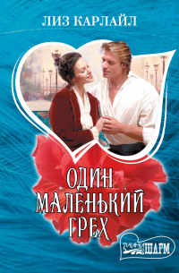 Один маленький грех