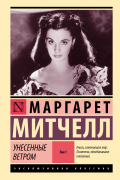 Унесенные ветром. Том 1