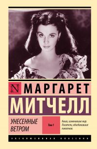 Маргарет Митчелл - Унесенные ветром. Том 1