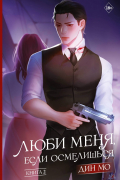 Дин Мо  - Люби меня, если осмелишься. Книга 2