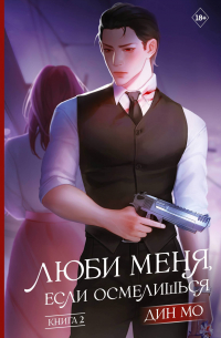 Люби меня, если осмелишься. Книга 2