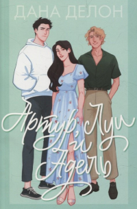 Артур, Луи и Адель