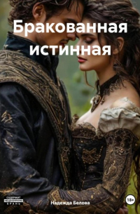  - Бракованная истинная