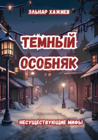 Эльнар Хажиев - Темный особняк