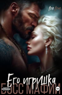 Босс мафии. Его игрушка