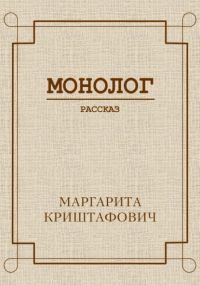 Маргарита Криштафович - Монолог