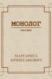Маргарита Криштафович - Монолог