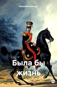 Владимир Куницын - Была бы жизнь