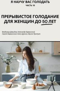 Владимир Давыдов - Я научу вас голодать. Часть 10. Прерывистое голодание для женщин до 50 лет