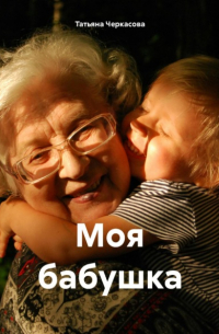 Татьяна Черкасова - Моя бабушка