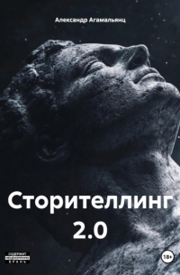 Александр Агамальянц - Сторителлинг 2.0