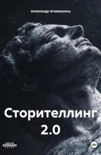 Александр Агамальянц - Сторителлинг 2.0