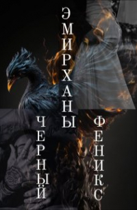 Lucia Volkova - Эмирханы: Черный Феникс. Собранные осколки сердца.