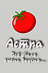 Астра - Всё было очень вкусно…