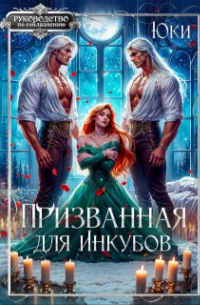 Юки  - Призванная для инкубов
