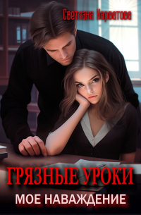 Грязные уроки. Моё наваждение