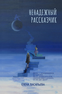 Васильева Е.Е. - Ненадежный рассказчик