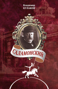 Владимир Кулаков - Саламонский