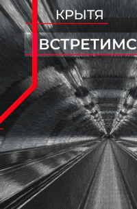 Встретимся?