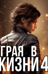 Играя в жизни 4