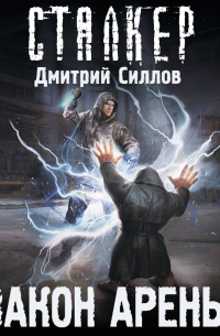 Дмитрий Силлов - Закон Арены