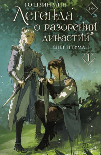 Го Цзинмин - Легенда о разорении династий. Книга 1. Снег и туман
