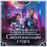  - Синхронизация судеб