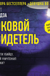 Роковой свидетель