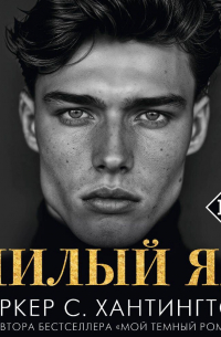 Паркер С. Хантингтон - Милый яд
