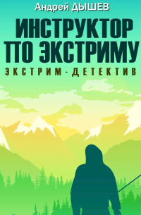 Инструктор по экстриму