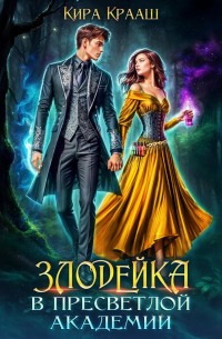 Злодейка в Пресветлой академии
