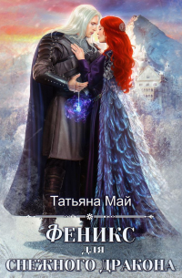 Феникс для снежного дракона