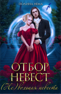 Отбор невест. (Не)вольная невеста