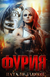 Фурия
