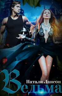 Ведьма