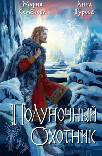 Полуночный охотник