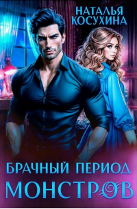 Брачный период монстров