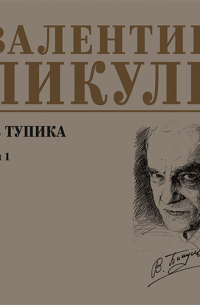 Валентин Пикуль - Из тупика. Том 1