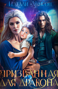 Призванная для дракона