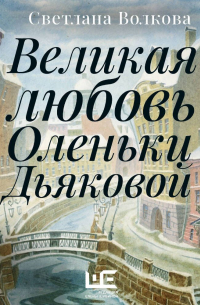 Великая любовь Оленьки Дьяковой