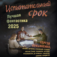 - Испытательный срок. Лучшая фантастика – 2025