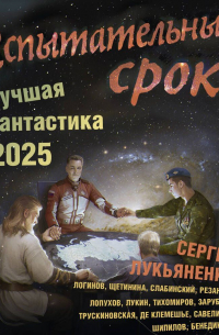 Испытательный срок. Лучшая фантастика – 2025