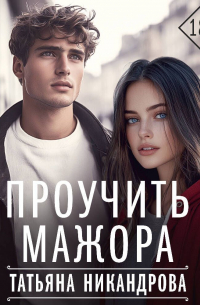 Татьяна Никандрова - Проучить мажора
