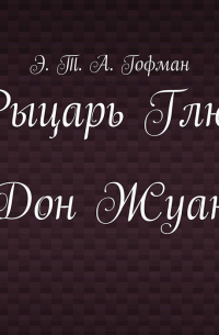 Рыцарь Глюк. Дон Жуан