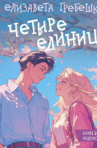 Четыре единицы