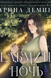 Ведьмина ночь