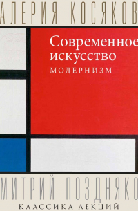 Современное искусство. Модернизм