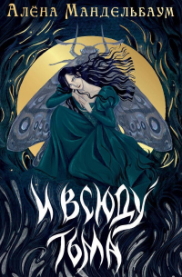 И всюду тьма