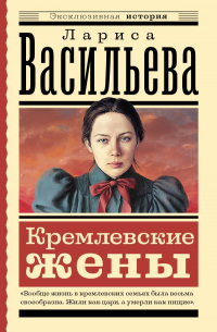 Кремлевские жены